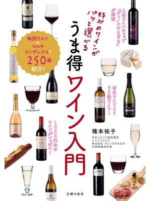 cover image of 好みのワインがパッと選べる　うま得ワイン入門